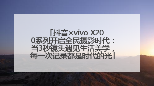 抖音×vivo X200系列开启全民摄影时代：当3秒镜头遇见生活美学，每一次记录都是时代的光