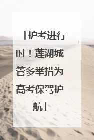 护考进行时！莲湖城管多举措为高考保驾护航