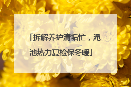 拆解养护清垢忙，渑池热力夏检保冬暖