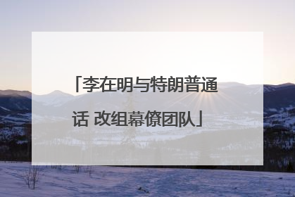 李在明与特朗普通话 改组幕僚团队