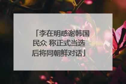 李在明感谢韩国民众 称正式当选后将同朝鲜对话
