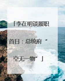 李在明谈履职首日：总统府“空无一物”