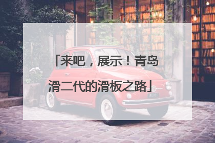 来吧，展示！青岛滑二代的滑板之路