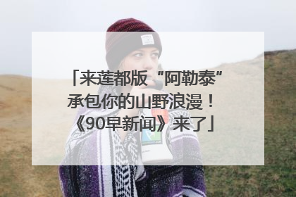 来莲都版“阿勒泰” 承包你的山野浪漫！《90早新闻》来了