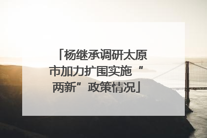 杨继承调研太原市加力扩围实施“两新”政策情况