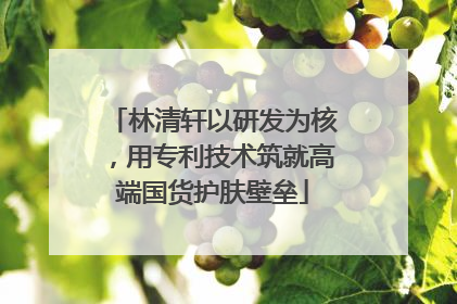 林清轩以研发为核，用专利技术筑就高端国货护肤壁垒