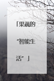 果蔬的“智能生活”