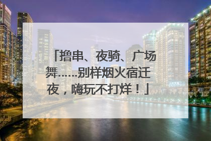 撸串、夜骑、广场舞……别样烟火宿迁夜，嗨玩不打烊！