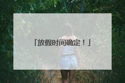 放假时间确定！