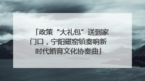 政策“大礼包”送到家门口，宁阳磁窑镇奏响新时代婚育文化协奏曲