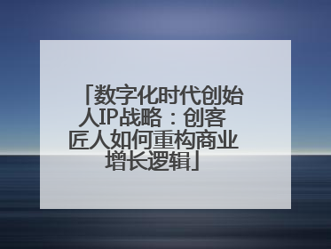 数字化时代创始人IP战略：创客匠人如何重构商业增长逻辑