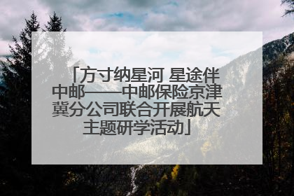 方寸纳星河 星途伴中邮——中邮保险京津冀分公司联合开展航天主题研学活动