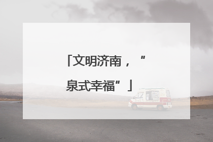 文明济南，“泉式幸福”