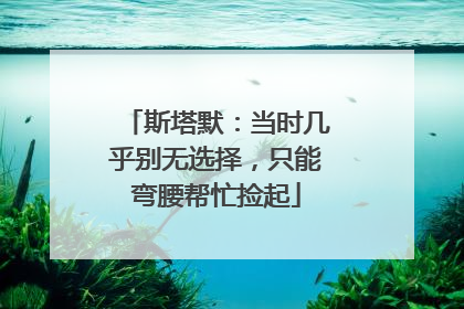 斯塔默：当时几乎别无选择，只能弯腰帮忙捡起