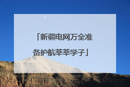新疆电网万全准备护航莘莘学子