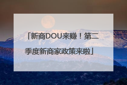 新商DOU来赚！第二季度新商家政策来啦