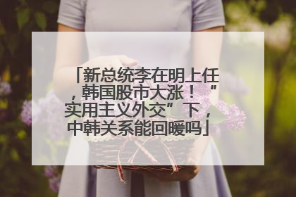 新总统李在明上任，韩国股市大涨！“实用主义外交”下，中韩关系能回暖吗
