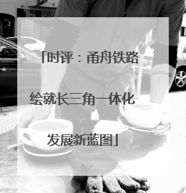 时评：甬舟铁路绘就长三角一体化发展新蓝图