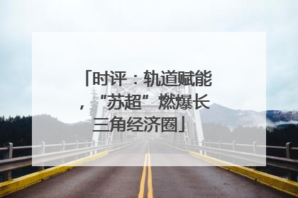 时评：轨道赋能，“苏超”燃爆长三角经济圈