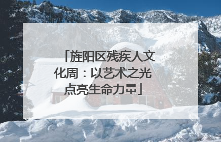旌阳区残疾人文化周：以艺术之光点亮生命力量