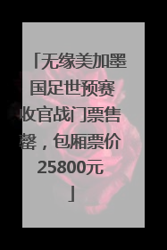 无缘美加墨 国足世预赛收官战门票售罄，包厢票价25800元