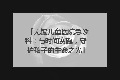无锡儿童医院急诊科：与时间赛跑，守护孩子的生命之光