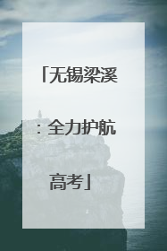 无锡梁溪：全力护航高考