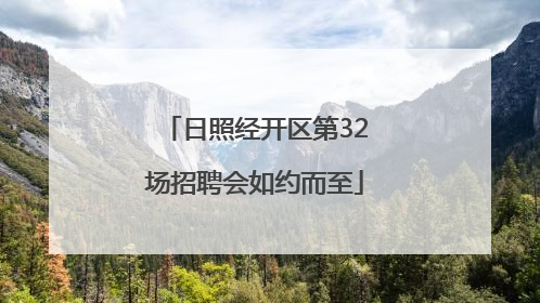 日照经开区第32场招聘会如约而至