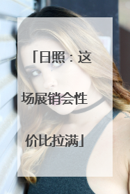 日照：这场展销会性价比拉满