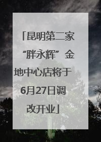 昆明第二家“胖永辉”金地中心店将于6月27日调改开业