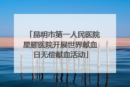 昆明市第一人民医院星耀医院开展世界献血日无偿献血活动
