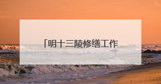 明十三陵修缮工作进行中 景陵修缮工程计划本月底完工