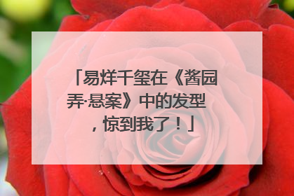 易烊千玺在《酱园弄·悬案》中的发型，惊到我了！