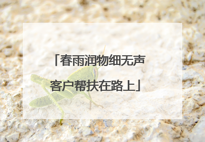 春雨润物细无声 客户帮扶在路上