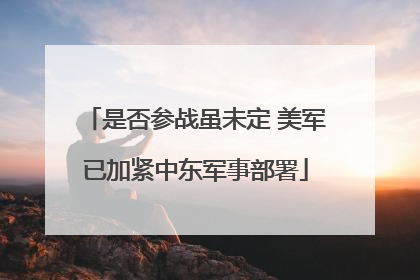 是否参战虽未定 美军已加紧中东军事部署