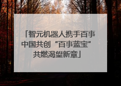 智元机器人携手百事中国共创“百事蓝宝” 共燃渴望新章
