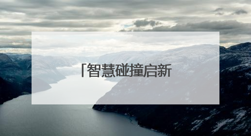 智慧碰撞启新程！林邑“科”谈创业导师沙龙助力青年逐梦