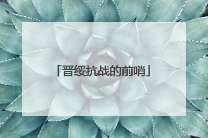 晋绥抗战的前哨