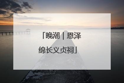 晚潮｜恩泽绵长义贞祠