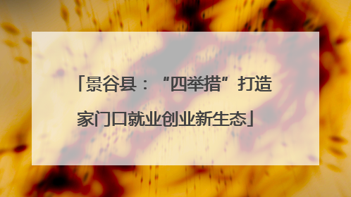 景谷县：“四举措”打造家门口就业创业新生态