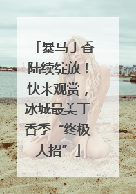 暴马丁香陆续绽放！快来观赏，冰城最美丁香季“终极大招”