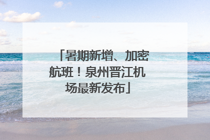 暑期新增、加密航班！泉州晋江机场最新发布