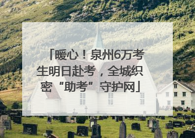 暖心！泉州6万考生明日赴考，全城织密“助考”守护网