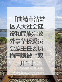 曲靖市沾益区人大社会建设和民族宗教外事华侨委员会原主任委员梅国稳被“双开”