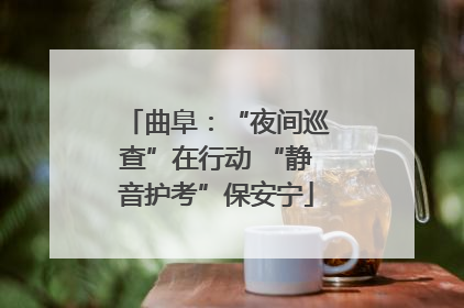 曲阜：“夜间巡查”在行动 “静音护考”保安宁