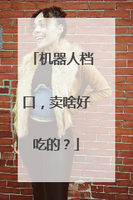 机器人档口，卖啥好吃的？