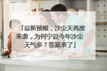 最新预报，沙尘天再度来袭，为何宁夏今年沙尘天气多？答案来了