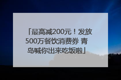 最高减200元！发放500万餐饮消费券 青岛喊你出来吃饭啦