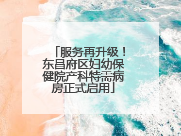 服务再升级！东昌府区妇幼保健院产科特需病房正式启用