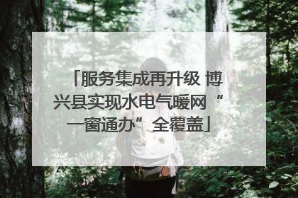 服务集成再升级 博兴县实现水电气暖网“一窗通办”全覆盖